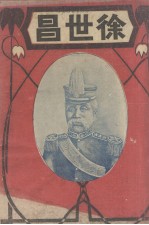 <em>徐</em><em>世昌</em>