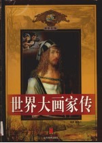 世界大画<em>家传</em>  第4卷