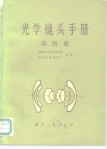 光学镜头手册  第4册
