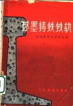 球墨铸铁铁轨