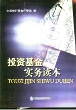 投资基金实务<em>读本</em>