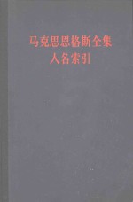 马克思恩格斯全集人名索引  第<em>一<em>至三</em></em>十九卷