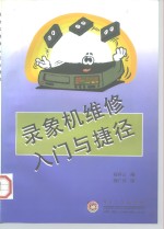 录象机维修入门与捷径