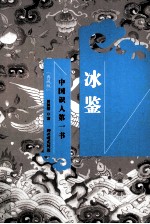 冰鉴  中国识人第一书  典藏版