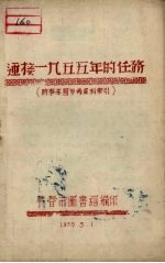 迎接1955年的任务  时事学习参考资料索引