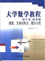 <em>大学</em>数学<em>教程</em>  <em>第</em><em>1</em>卷  <em>第</em>2<em>册</em>  级数、含参量积分、微分方程