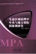 <em>生态</em><em>区域</em>治理中中央<em>与</em>地方府际间协调<em>研究</em>