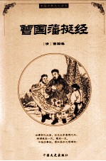 <em>曾国</em>藩挺经