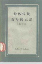 船体焊接变形防止<em>法</em>