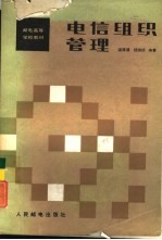 电信组织管理