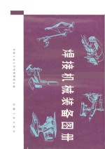 焊接机械<em>装备</em>图册