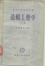 造船工艺学