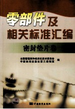 零部件及相关标准汇<em>编</em>  密封垫片卷