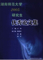 湖南师范<em>大学</em>2005研究生优秀论<em>文集</em>