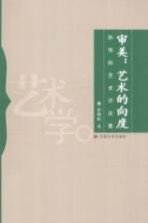 审美  艺术的向度  <em>孙伟</em><em>科</em>艺术评论集