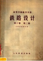<em><em>高等</em><em>学校</em></em><em>教学</em><em>用书</em>  <em>铁路</em><em>设计</em>  <em>第</em><em>3</em><em>卷</em>  <em>第</em>2<em>册</em>