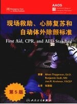 现代救助、心肺复苏和自动体外除颤标准  第5版
