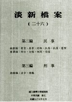 淡新档案  26  第2编  民事  钱债类：借贷、委寄、讨物、抗乔、抗算、匿契  商事类：郊行、合股、倒闭、侵权  第<em>3</em>编  刑事  总务类：法令、册报