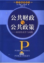 公共财政与公共政策  政府的责任与局限