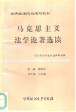 马克思主义<em>法学</em>论著<em>选读</em>