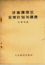 济南<em>调度</em>区日常计划与<em>调度</em>