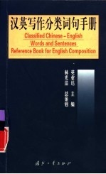 汉英<em>写作</em>分类词句<em>手册</em>