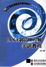 CAXA制造工程师实训<em>教程</em>