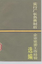 实行厂长负责制后企业党委工作经验选<em>编</em>