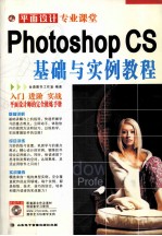 PHOTOSHOP CS<em>基础</em><em>与</em><em>实例</em><em>教程</em>