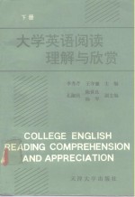 大学英语阅读理解与欣赏  下