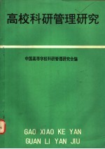 高校科研管理<em>研究</em>  第二次全国高等学校科研管理研讨会文集