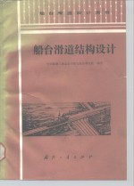 船台滑道结构<em>设计</em>