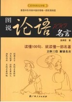图说<em>论语</em>100名言  读懂100句，就读懂一部名著