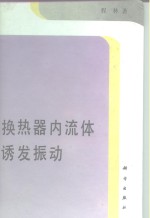 换热器内流体诱发振动