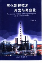 <em>石化</em>制程<em>技术</em><em>开发</em>与商业化