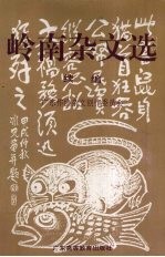 岭南杂文选  续<em>编</em>