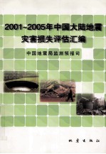 2001-2005年中国大陆地震灾害损失评估<em>汇编</em>