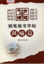 千古好诗词钢笔楷书字帖  讽喻篇