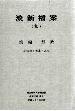 淡新档案  9  第1编  行政  建设类：矿产、工程