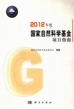 2012年度国家自然<em>科学</em>基金项目<em>指南</em>