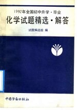 1992年全国初中升学、毕业化学试题精选·解答