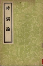 时病论  8卷