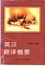 <em>英汉</em><em>翻译</em>概要