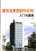 <em>建筑</em>效果图制作实例入门与提高