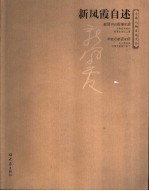 新<em>凤霞</em>自述