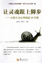让灵魂跟上脚步  公职人员心理调适10堂课