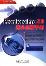 Premiere Pro <em>2</em>.0<em>完全</em>征服<em>手册</em>