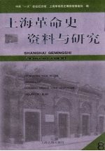 上海革命史资料与研究  第八辑