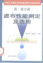 固-液分离滤布性能测定及选用