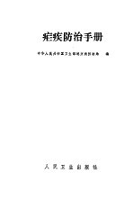 疟疾<em>防治</em><em>手册</em>